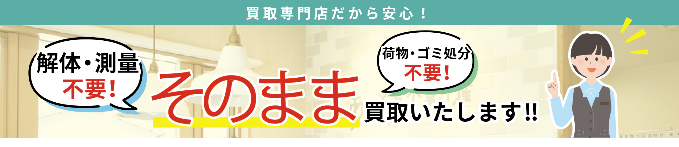 そのまま買取いたします