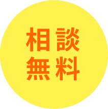 相談無料