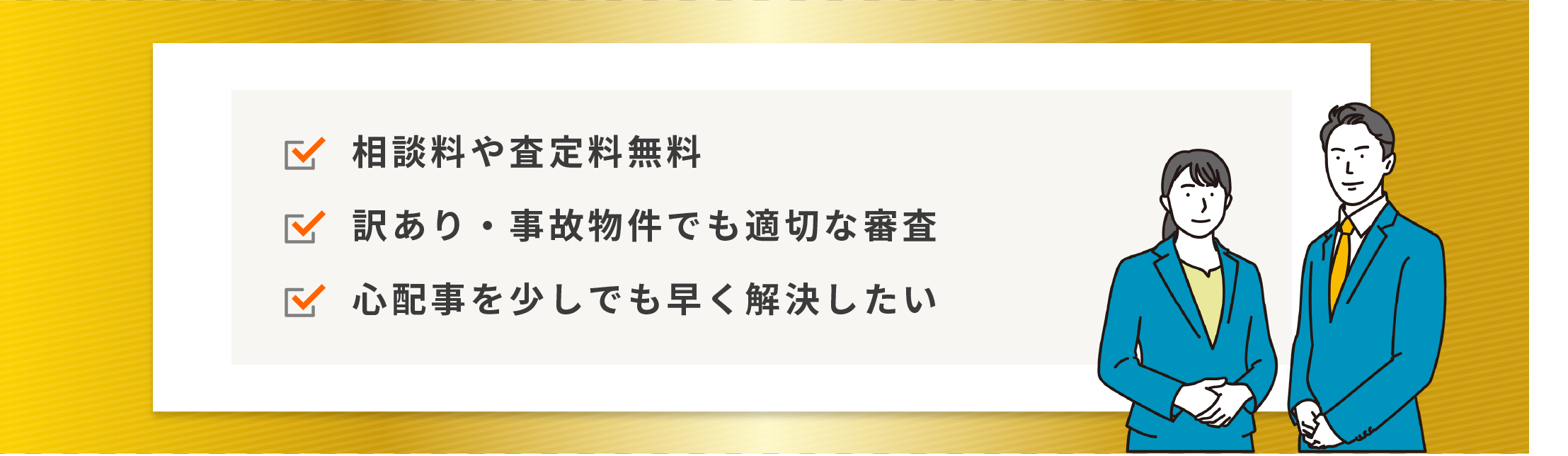 相談料や査定料無料。訳あり・事故物件でも適切な審査。心配事を少しでも早く解決したい。