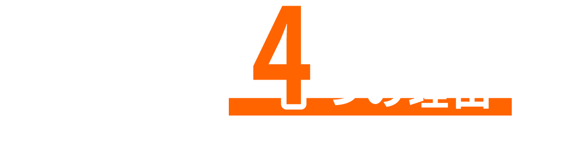 選ばれる4つの理由