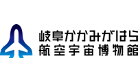 かかみがはら航空宇宙博物館