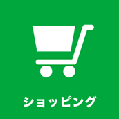 ショッピング