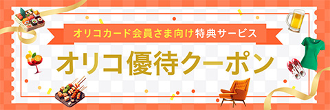 オリコカードの優待特典