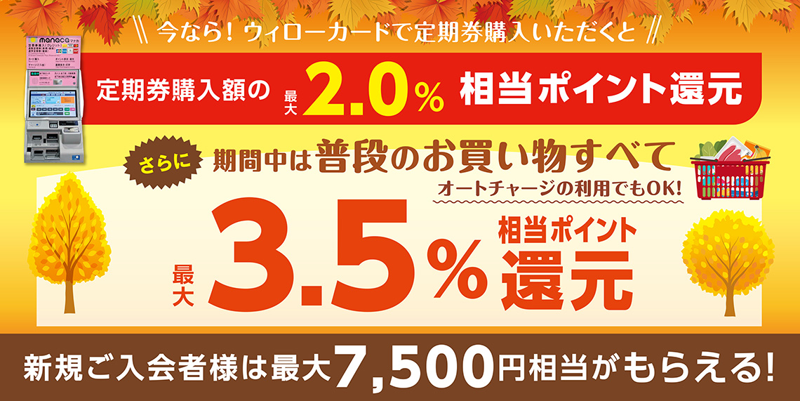 【 2025/9/1（月）～ 2025/10/31（金）まで 】秋の定期券購入キャンペーン！