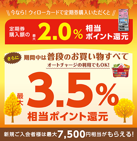 【 2025/9/1（月）～ 2025/10/31（金）まで 】秋の定期券購入キャンペーン！
