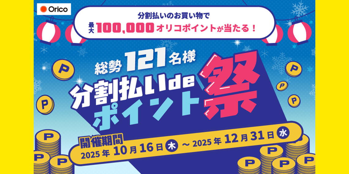 【 2025/10/16（木）～ 2025/12/31（水）まで 】オリコ分割を払いキャンペーン！